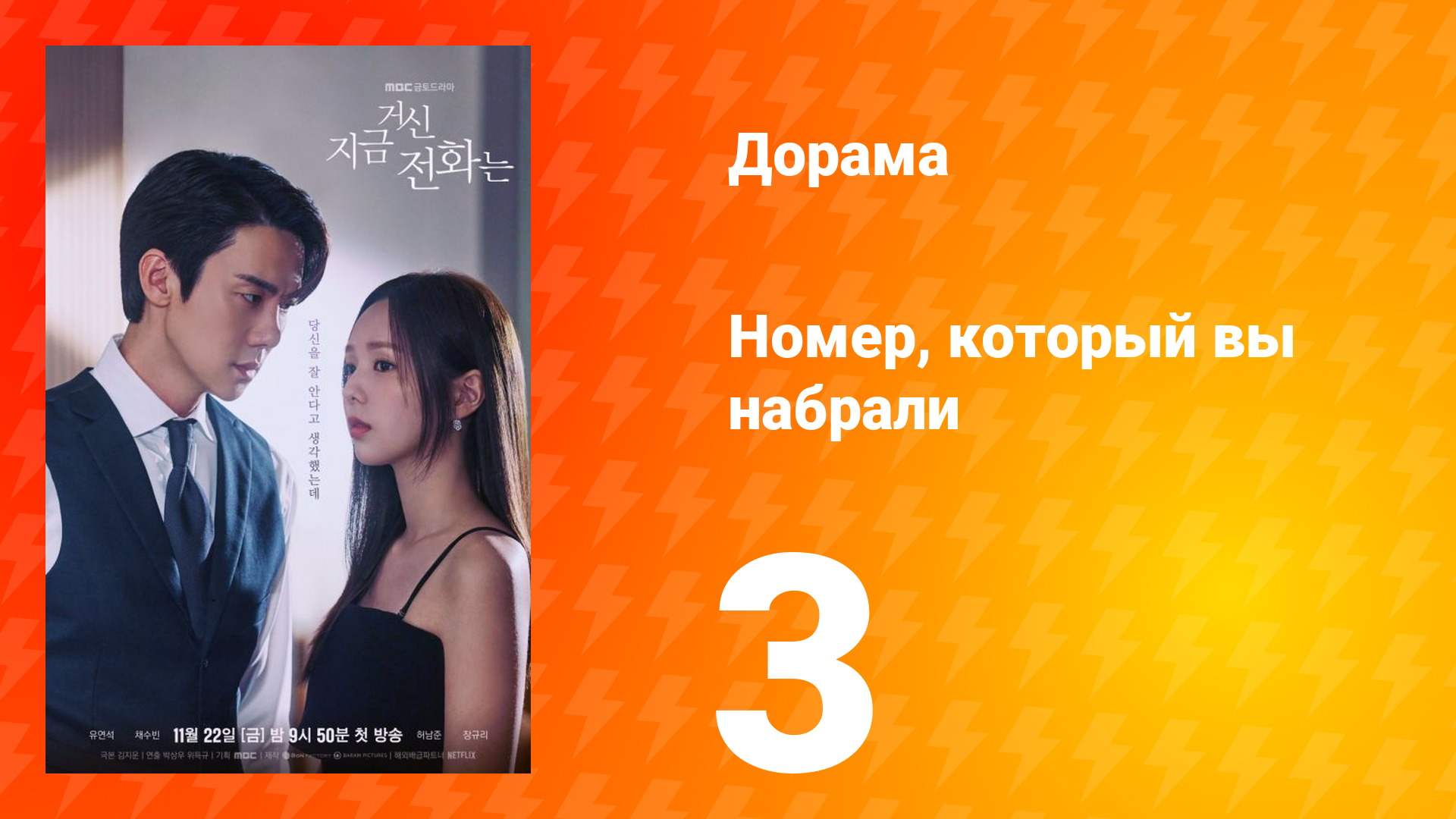 Номер, который вы набрали 1 сезон 3 серия