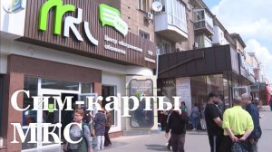Переоформление сим-карт МКС