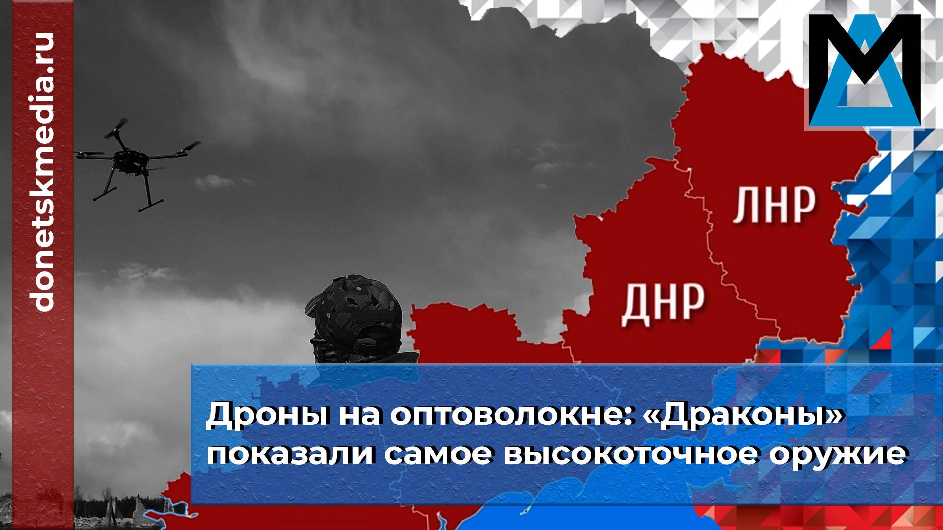 Дроны на оптоволокне: «Драконы» показали самое высокоточное оружие