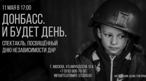 Тизер спектакля "ДОНБАСС. И будет день...". Премьера 11 мая.