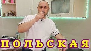 ▶️Польская. Готовые наборы для настоек Дед Алтай.