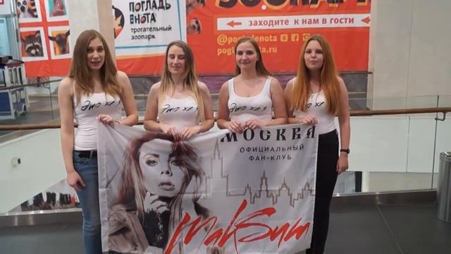 Официальный фанклуб МакSим в Москве приглашает на концерт! смотреть онлайн