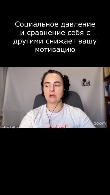 Социальное давление и сравнение себя с другими снижает вашу мотивацию