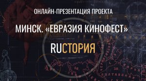 Презентация RUСТОРИИ в рамках «Евразия КИНОФЕСТ»