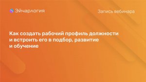 Как создать рабочий профиль должности и встроить его в подбор, развитие и обучение