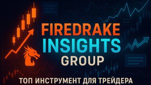 Лучший инструмент для трейдинга