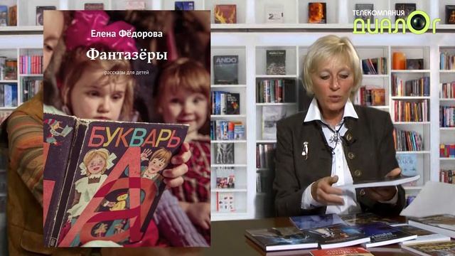 Елена Фёдорова (Библиотека Евгения Степанова)