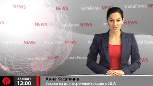 Новости InstaForex 26 Июня. Заказы на долгосрочные товары в США в мае увеличились на 3,6% смотреть онлайн