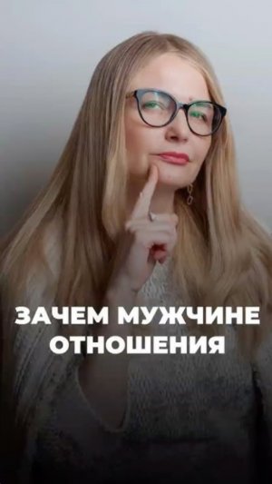 Зачем мужчине отношения