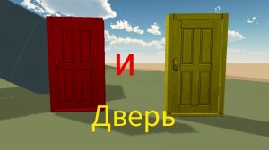 красная жëлтая дверь "2часть" финал"