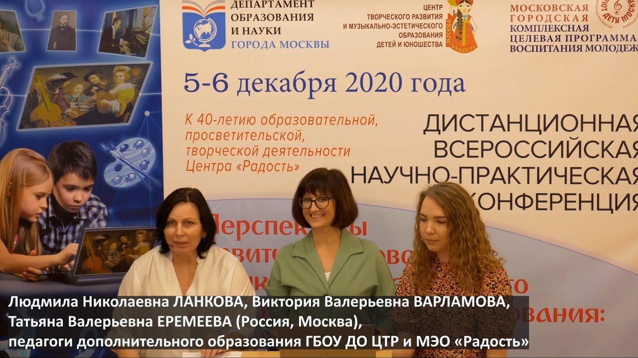ЛАНКОВА, ВАРЛАМОВА, ЕРЕМЕЕВА  Всероссийская научно-практическая конференция 5-6 декабря 2020 года
