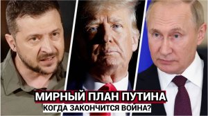 «Прогрев» пошёл на Западе обсуждают «мирный план Путина», но в России сомневаются в его реальности