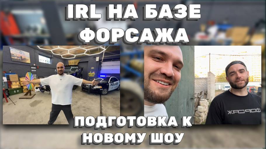IRL С БАЗЫ ФОРСАЖА: ПОДГОТОВКА К НОВОМУ ШОУ НА ТВИЧЕ! ЖЕКИЧ ДУБРОВСКИЙ смотреть онлайн