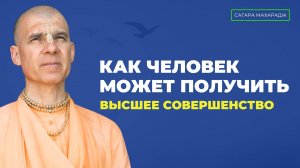 Е.С. Бхакти Расаяна Сагара Махарадж - Как человек может получить высшее совершенство?