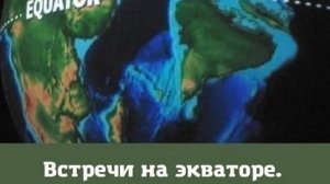 Встреча на экваторе от 23.4.25