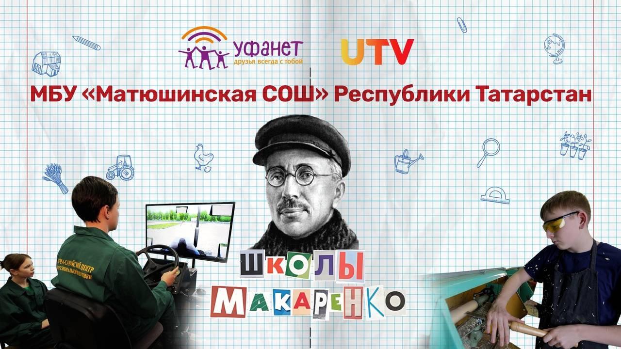 Матюшинская школа Республики Татарстан | Школы Макаренко