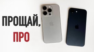 ПРОЩАЙ, iPhone 15 PRO - ПРИВЕТ, iPhone 16e