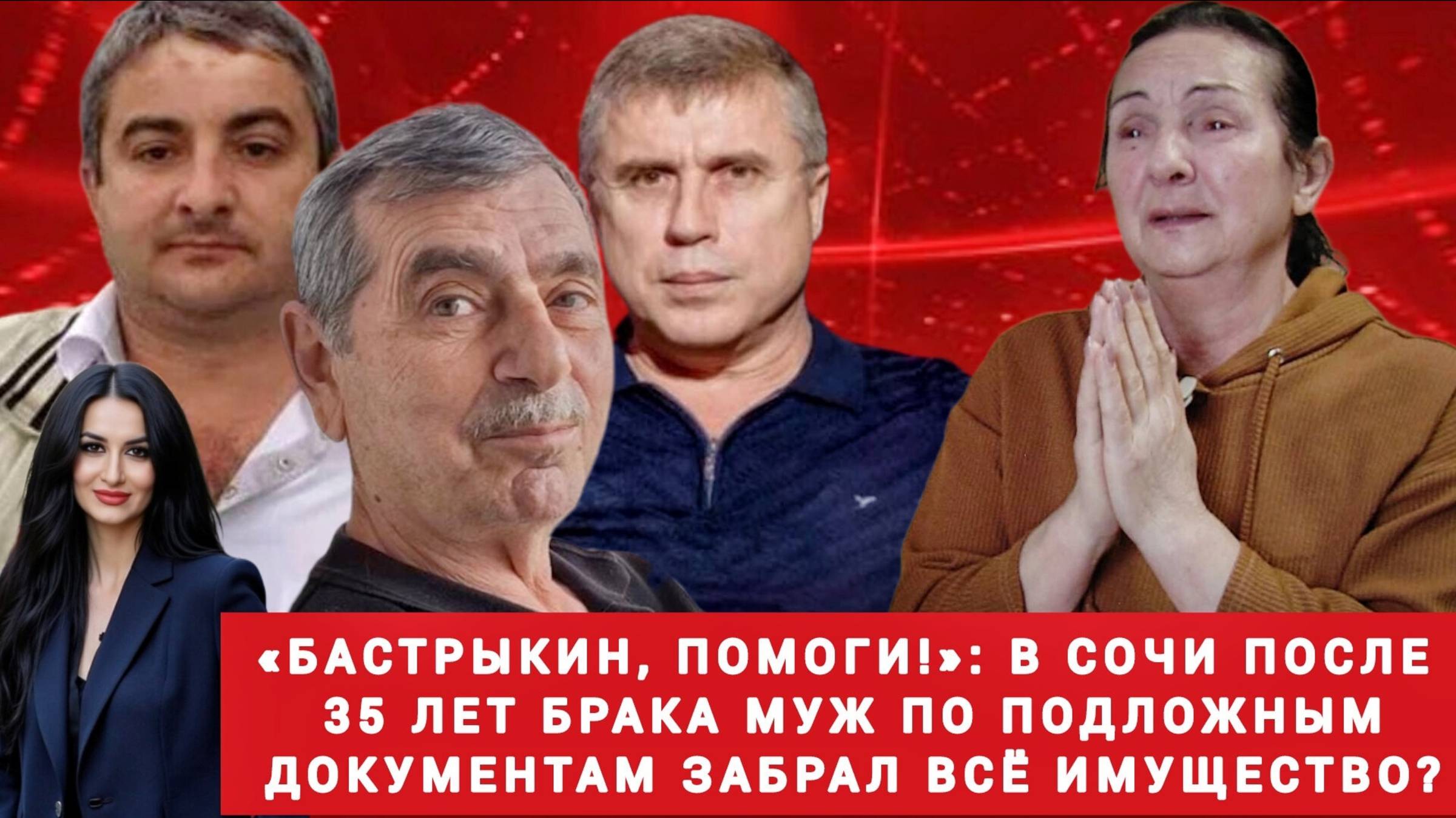 «Бастрыкин, помоги!»: в Сочи после 35 лет брака муж по подложным документам забрал всё имущество?