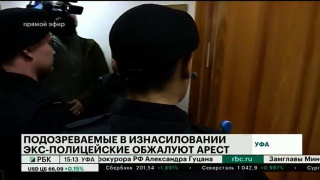 ЭКС-ПОЛИЦЕЙСКИЕ, ПОДОЗРЕВАЕМЫЕ В ИЗНАСИЛОВАНИИ, ОБЖАЛОВАЛИ АРЕСТ смотреть онлайн