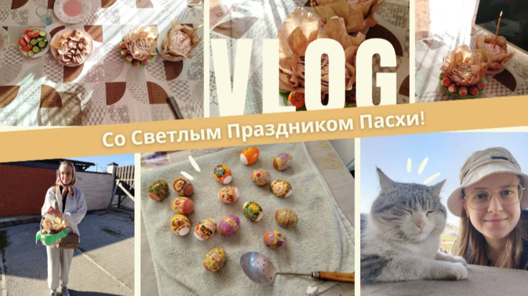 VLOG Со Светлым Праздником Пасхи!🐣
