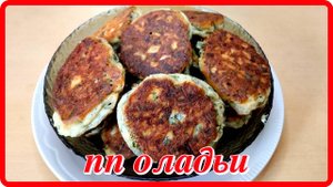 ПП ОЛАДЬИ ИЗ РИСОВОЙ МУКИ НА КЕФИРЕ