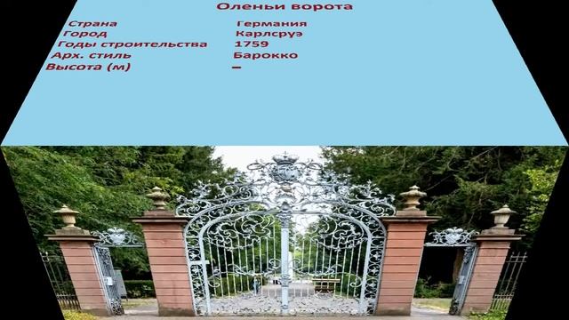 Оленьи ворота (Карлсруэ) смотреть онлайн