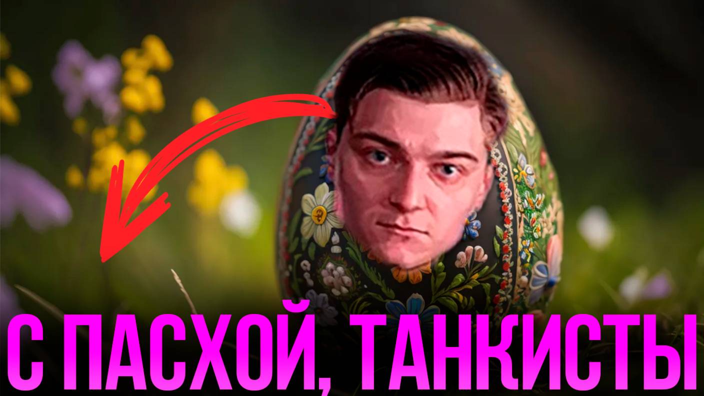 Корбен Даллас отмечает пасху