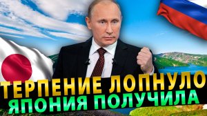 Москва не будет терпеть враждебные акции Токио