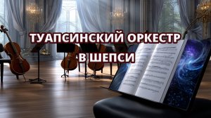 Туапсинский камерный оркестр в пансионате "Шепси" 🎻🎼 Классическая музыка в живом исполнении ✨