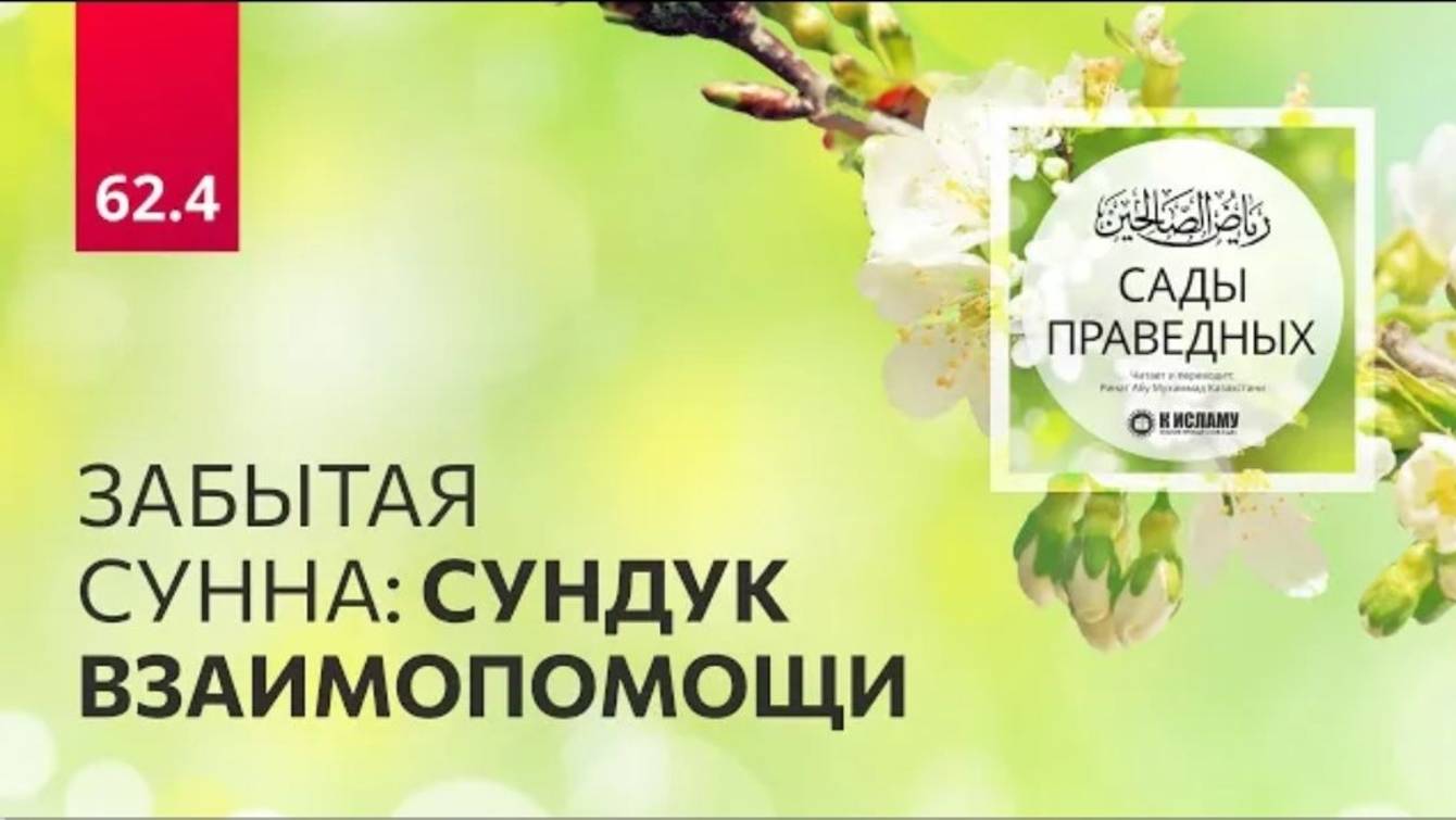62.4 Сады праведных. ЗАБЫТАЯ СУННА СУНДУК ВЗАИМОПОМОЩИ. Хадисы 568 باب الإيثار والمواساة