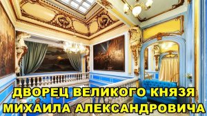 САНКТ-ПЕТЕРБУРГ: ДВОРЕЦ ВЕЛИКОГО КНЯЗЯ МИХАИЛА АЛЕКСАНДРОВИЧА