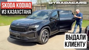 Выдали Skoda Kodiaq 2025 дилерский из Казахстана Цена 5,7 млн ОБЗОР