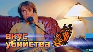 ВКУС УБИЙСТВА (2003) | Фильм 3