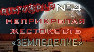 Rimworld#4s2.5 (без модов) Неприкрытая жестокость "Земледелие"