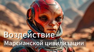 Воздействие Марсианской цивилизации
