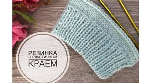 Резинка 1*1 с эластичным краем. (2022г)