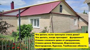 Что делать, когда проседает фундамент?
Стяжка сложного дома от разрушения Липецкая область.