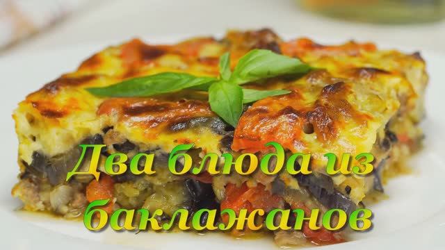 Два блюда из баклажанов