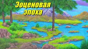 Эоценовая эпоха