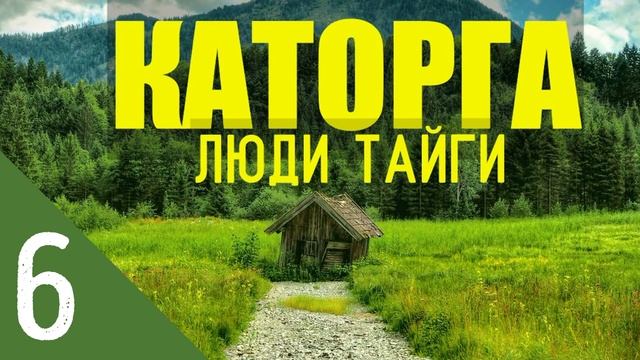 КАТОРГА ЖИЗНЬ В ЛЕСУ  ПРИРОДНОЕ ЗЕМЛЕДЕЛИЕ  ВЕЧНАЯ МЕРЗЛОТА   ВЫЖИТЬ В ЗИМОВЬЕ  ЯКУТЫ ВСТРЕЧА 6