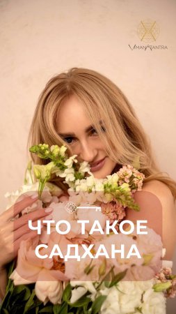 Что такое садхана #Танит #берегиня #психология #любовь #пробуждение