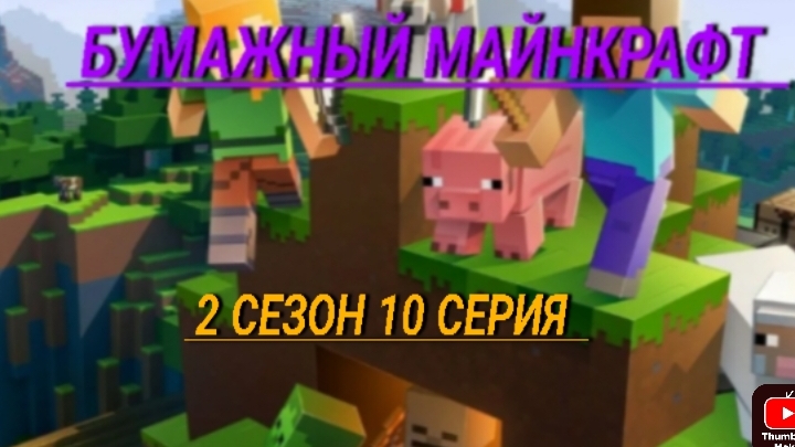 бумажный Майнкрафт 2 сезон 10 серия готовим торт