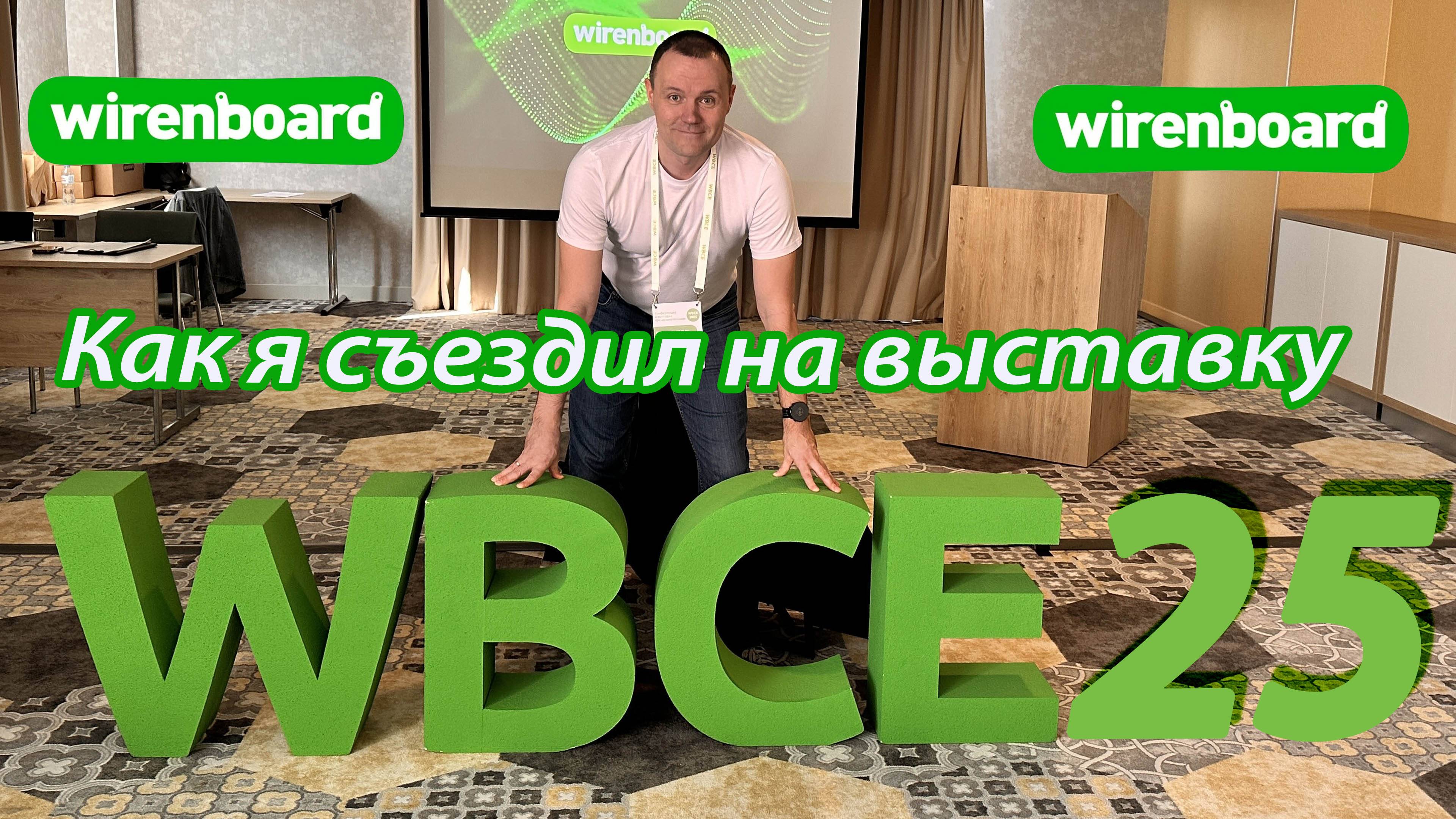 Выставка WBCE 2025 от WirenBoard. Экскурсия на производство.
