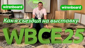 Выставка WBCE 2025 от WirenBoard. Экскурсия на производство.