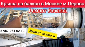 Крыша на балкон в Москве м.Перово/Ремонт балкона своими руками/Холодное раздвижное остекление