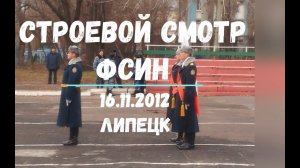 Строевой смотр ФСИН. Липецк 16.11.2012