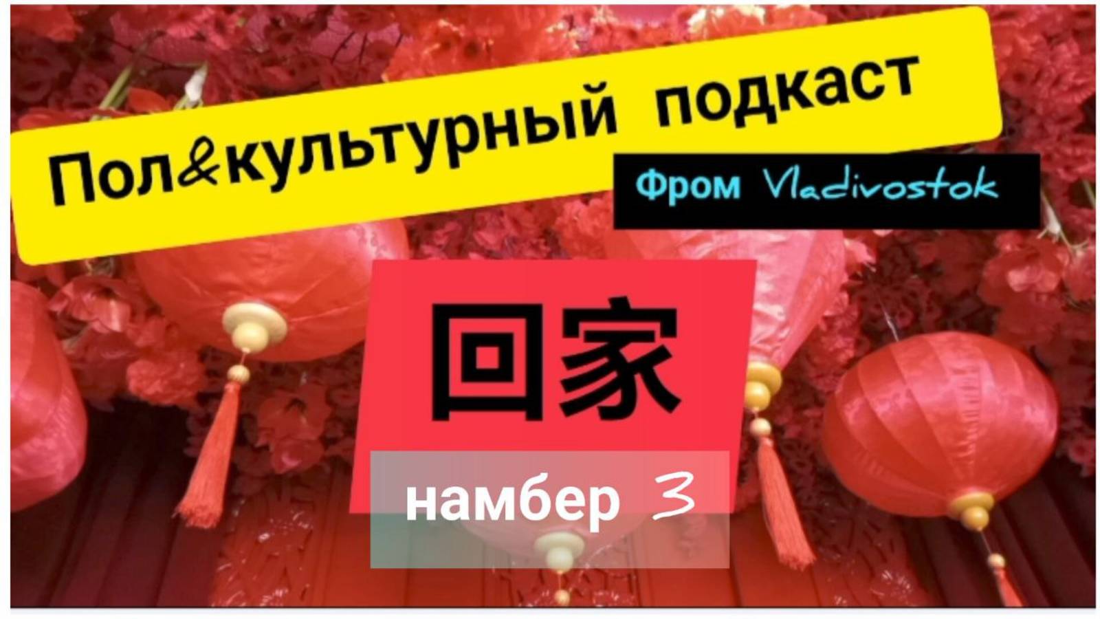 ПолИкультурный подкаст №3 回家 фром VL с Яном Кирилловым: опёрся, просириус, побудка, рогоносиха