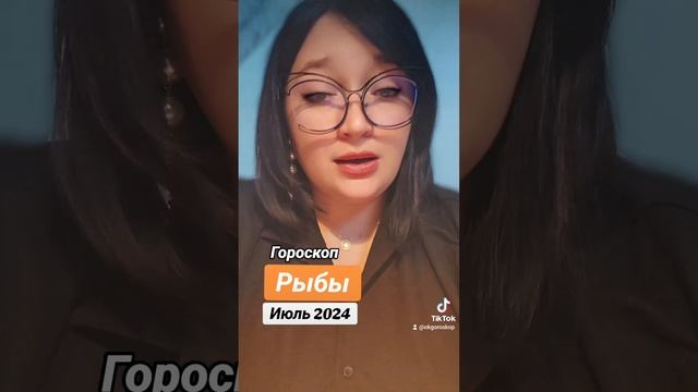 РЫБЫ гороскоп ИЮЛЬ
