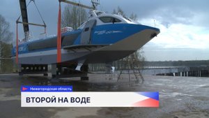 Нижегородский завод спустил на воду второе судно на подводных крыльях «Валдай»