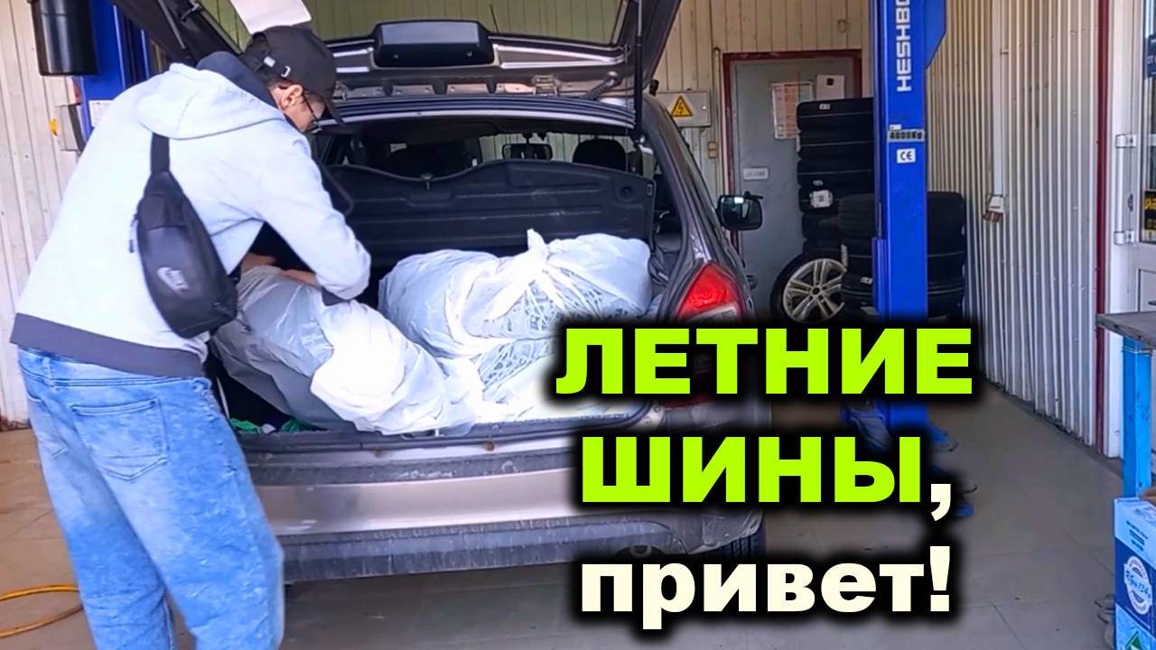 Переход на летние шины. Автоледи Маша